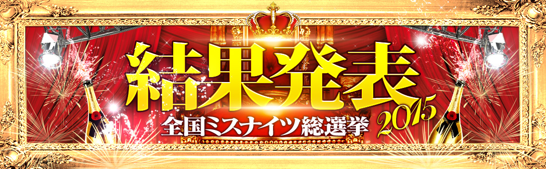ミスナイツ投票結果