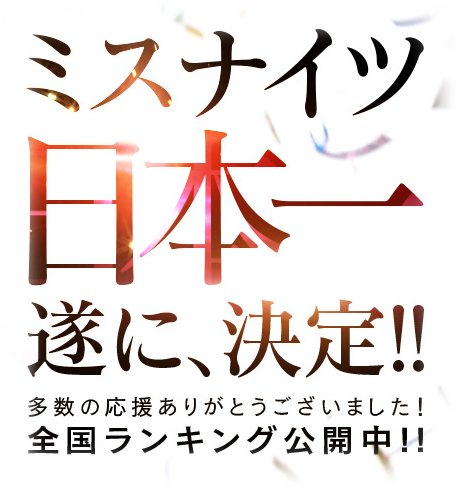 ミスナイツ日本一遂に決定