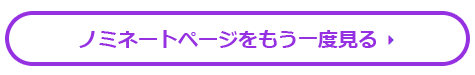 全国のノミネートはこの人気譲達