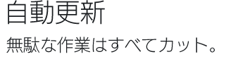ヘブンと自動更新