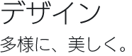 デザイン