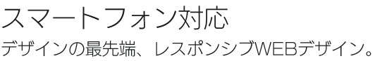 スマートフォン対応