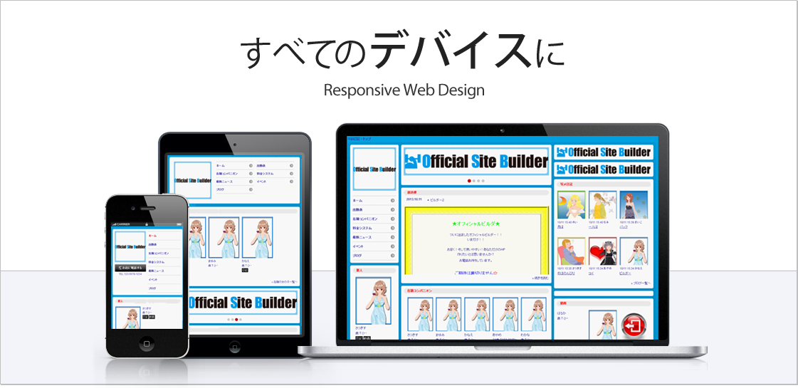 レスポンシブルデザイン